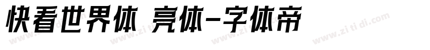快看世界体 亮体字体转换